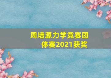 周培源力学竞赛团体赛2021获奖