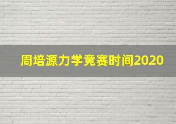 周培源力学竞赛时间2020