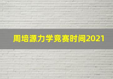 周培源力学竞赛时间2021