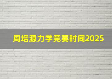 周培源力学竞赛时间2025