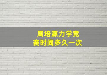 周培源力学竞赛时间多久一次