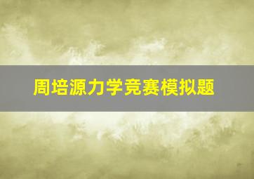 周培源力学竞赛模拟题