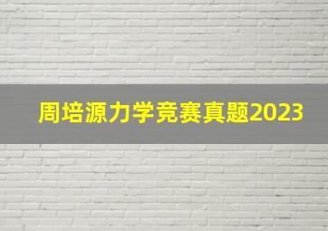 周培源力学竞赛真题2023