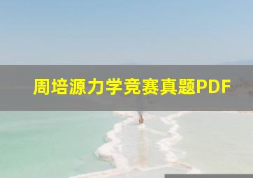 周培源力学竞赛真题PDF