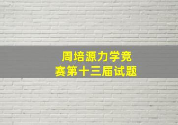 周培源力学竞赛第十三届试题