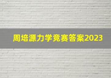 周培源力学竞赛答案2023