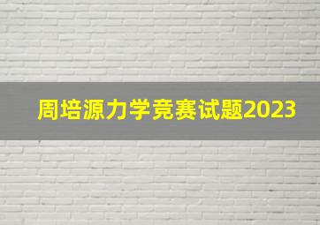 周培源力学竞赛试题2023