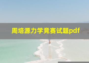 周培源力学竞赛试题pdf