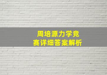 周培源力学竞赛详细答案解析