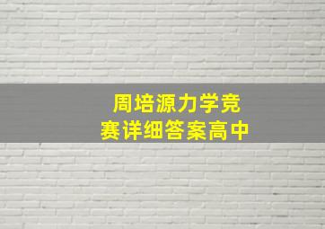 周培源力学竞赛详细答案高中