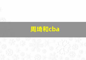 周琦和cba