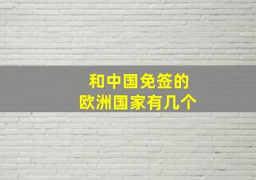 和中国免签的欧洲国家有几个