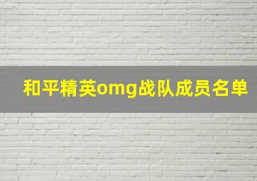 和平精英omg战队成员名单