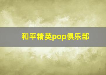 和平精英pop俱乐部