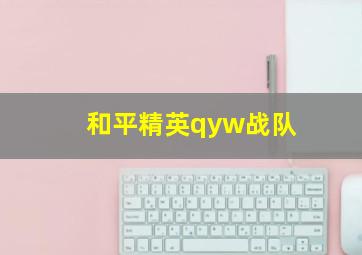 和平精英qyw战队