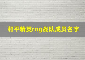 和平精英rng战队成员名字