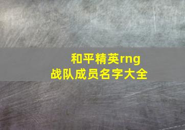 和平精英rng战队成员名字大全