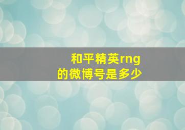 和平精英rng的微博号是多少