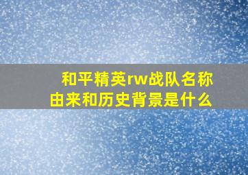 和平精英rw战队名称由来和历史背景是什么