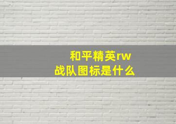 和平精英rw战队图标是什么