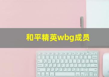 和平精英wbg成员