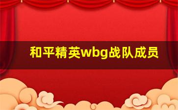 和平精英wbg战队成员