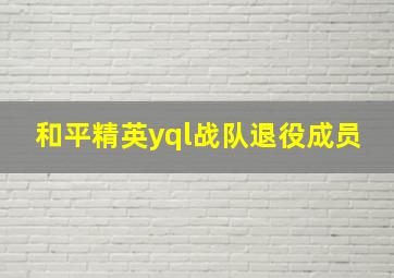 和平精英yql战队退役成员