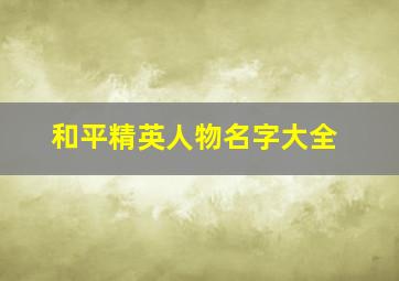 和平精英人物名字大全