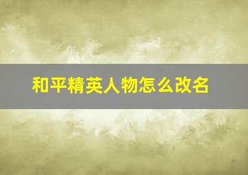 和平精英人物怎么改名