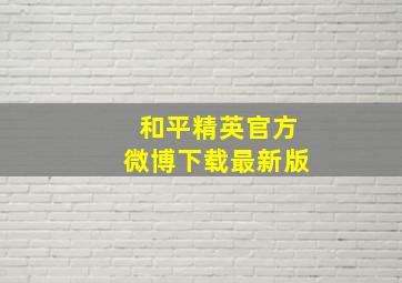 和平精英官方微博下载最新版