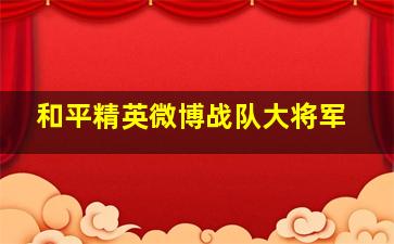 和平精英微博战队大将军