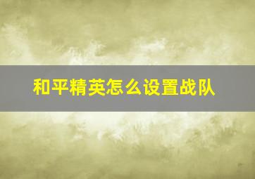 和平精英怎么设置战队