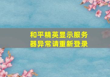 和平精英显示服务器异常请重新登录