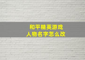 和平精英游戏人物名字怎么改