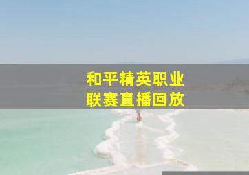 和平精英职业联赛直播回放