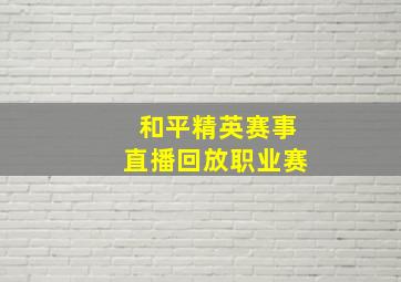 和平精英赛事直播回放职业赛