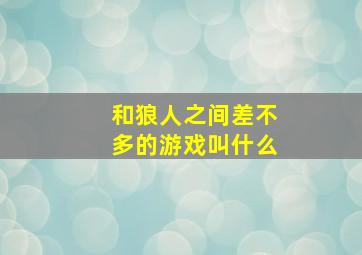 和狼人之间差不多的游戏叫什么