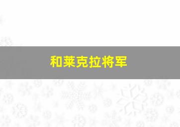 和莱克拉将军