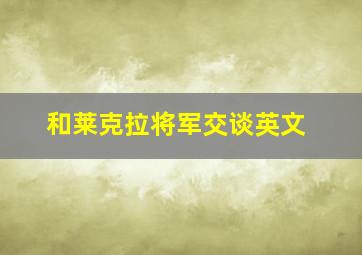 和莱克拉将军交谈英文