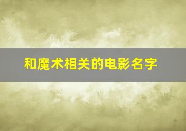 和魔术相关的电影名字