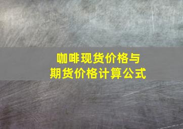 咖啡现货价格与期货价格计算公式