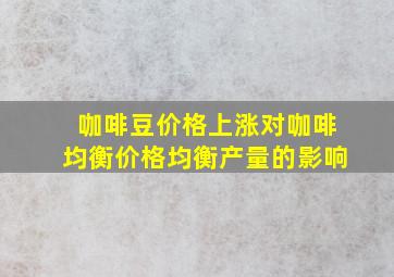 咖啡豆价格上涨对咖啡均衡价格均衡产量的影响