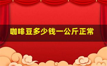 咖啡豆多少钱一公斤正常