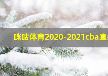 咪咕体育2020-2021cba直播