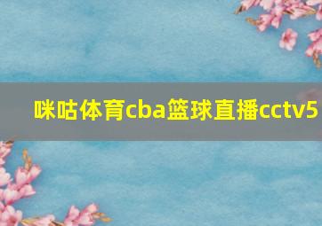 咪咕体育cba篮球直播cctv5