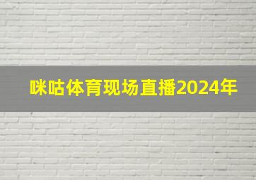 咪咕体育现场直播2024年