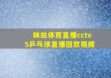 咪咕体育直播cctv5乒乓球直播回放视频