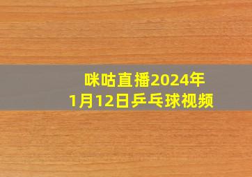 咪咕直播2024年1月12日乒乓球视频