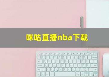 咪咕直播nba下载