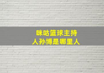 咪咕篮球主持人孙博是哪里人